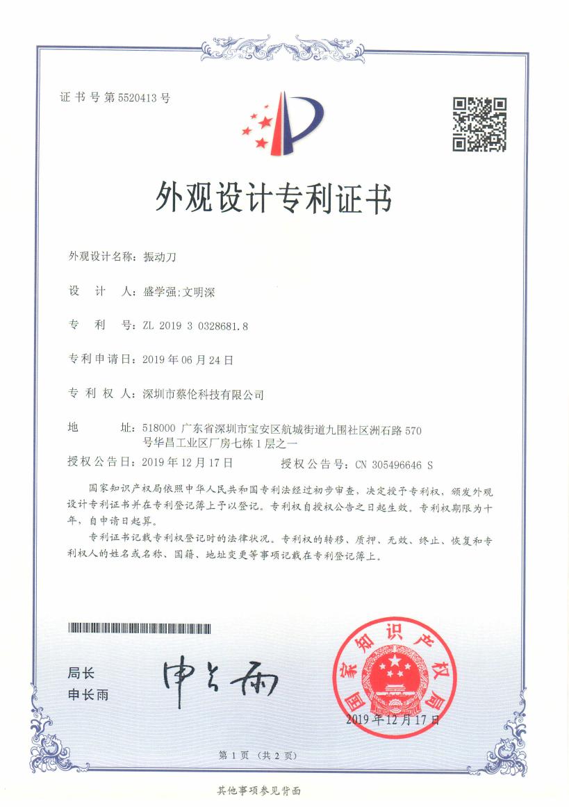 振動刀外觀設(shè)計專利